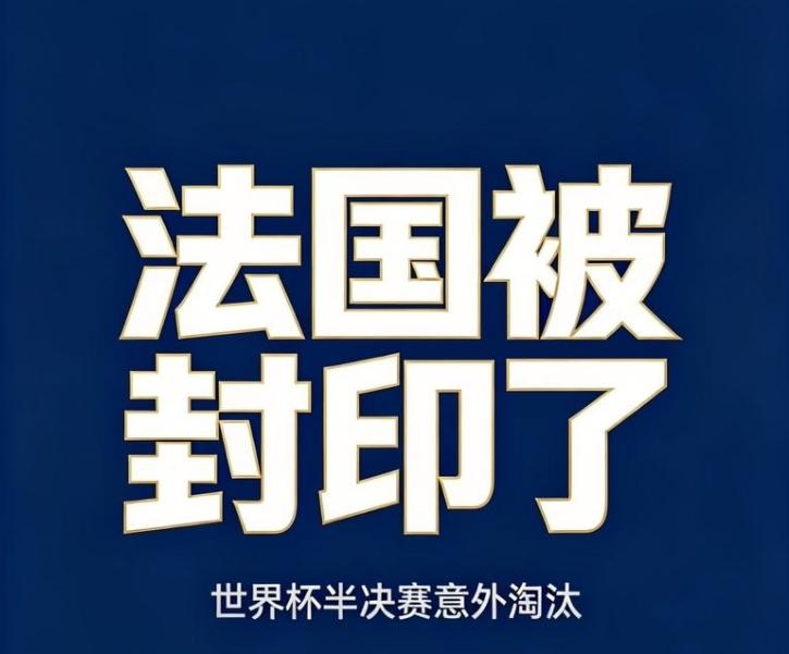 世界杯半决赛法国0-2不敌西班牙 姆巴佩哑火无缘连续三届决赛