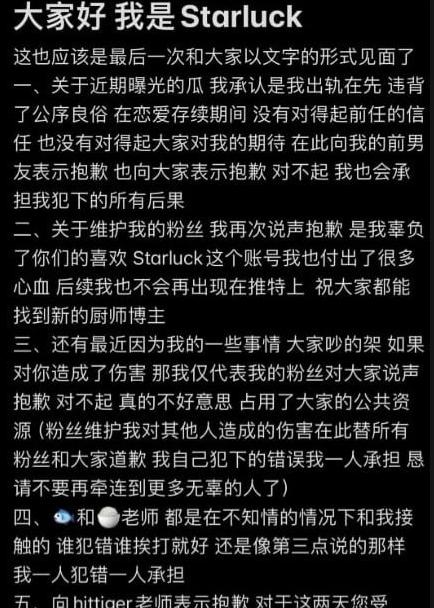 Starluck碳水王子事件始末：异地男友发现外网账号，隐瞒争议引发分手