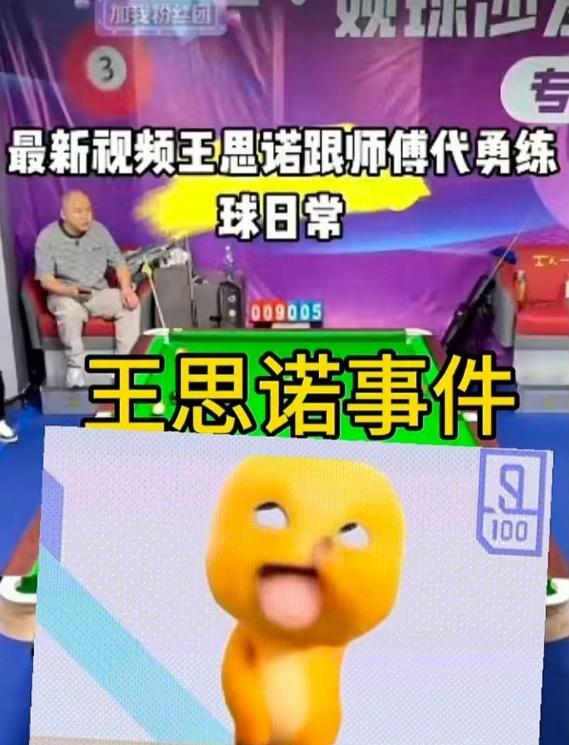 王思诺卷入1分44秒片段风波 335万粉丝台球博主形象受到影响