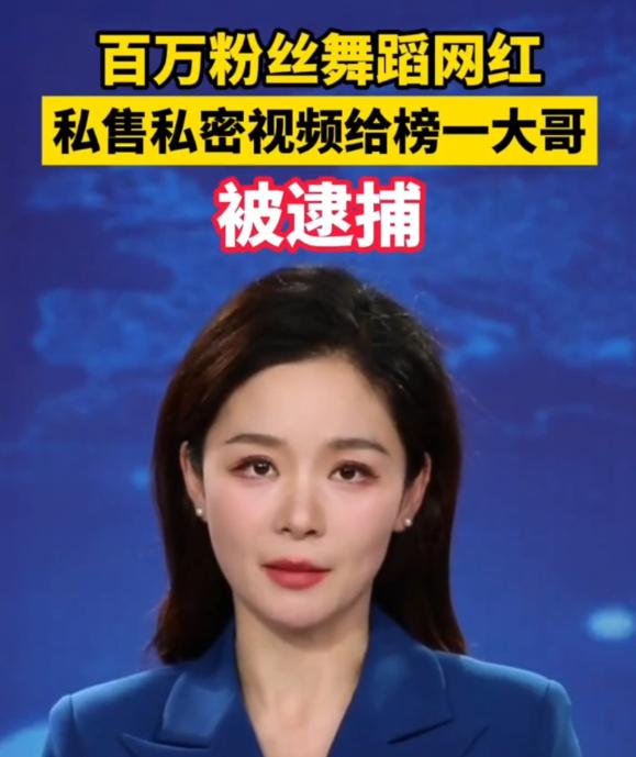 抖音“在在吗”百万粉舞蹈网红私售违规视频被捕 警方查获36部涉案视频