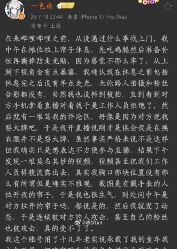 B站一色雨换衣帘争议：发文称遭人拉开帘子，现场录屏却呈现不同经过