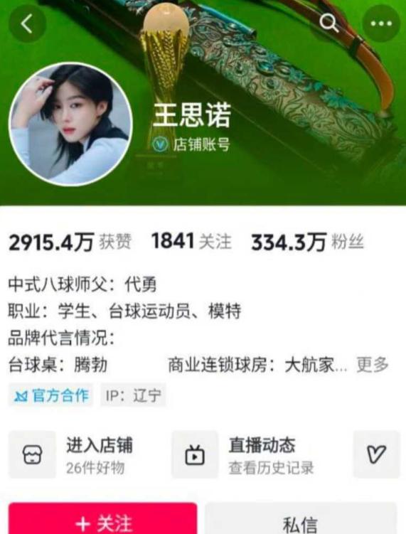 王思诺卷入1分44秒片段风波 335万粉丝台球博主形象受到影响