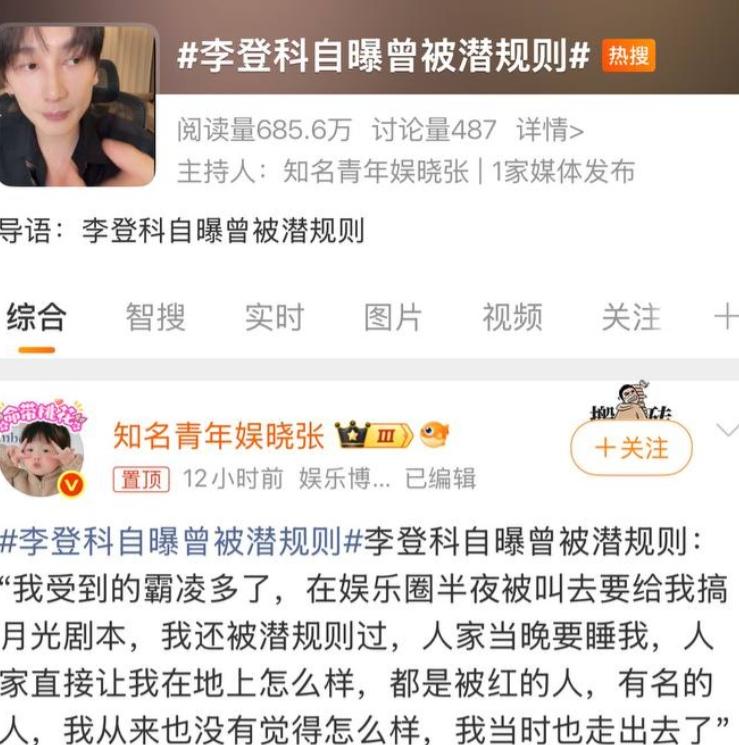古力娜扎前经纪人李登科直播自曝曾被潜规则 相关言论登上热搜