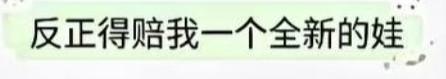 聊天中的全新玩偶赔偿要求