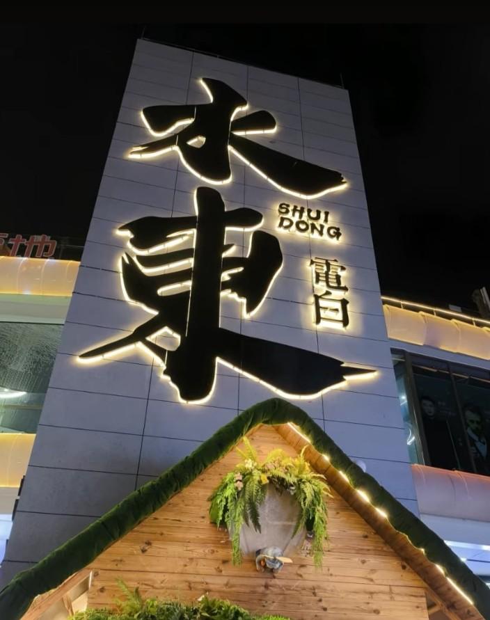 水东鲸喜汇夜间招牌
