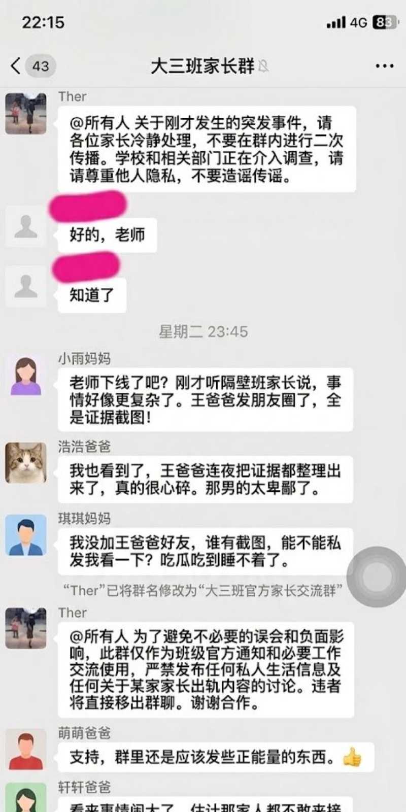 大三班家长群讨论家庭关系的聊天记录