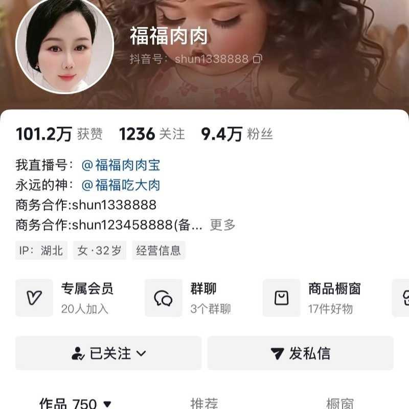 抖音账号福福肉肉的公开主页信息