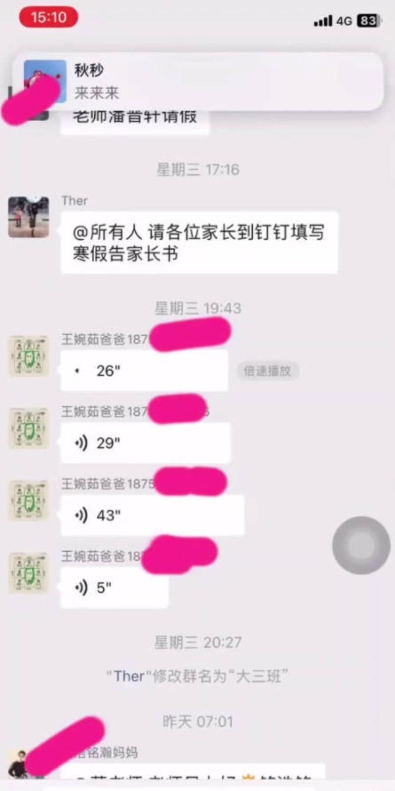 家长群中出现多段连续语音消息