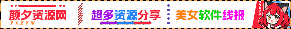 颜夕资源网广告