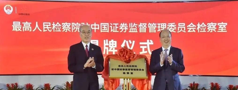 最高人民检察院驻中国证监会检察室揭牌仪式现场