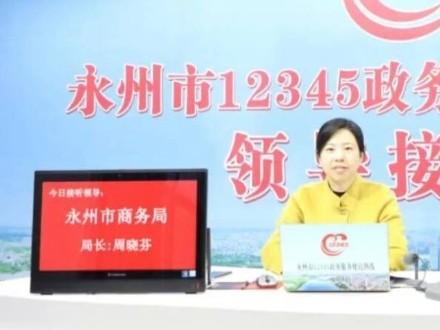永州市12345政务服务便民热线接听现场