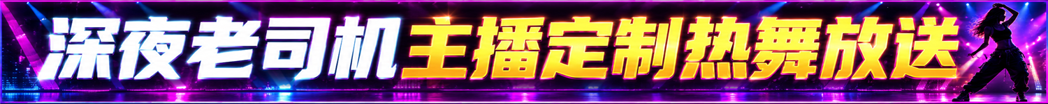 主播热舞广告